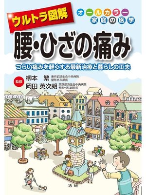 ウルトラ図解 腰･ひざの痛み - 電子書籍